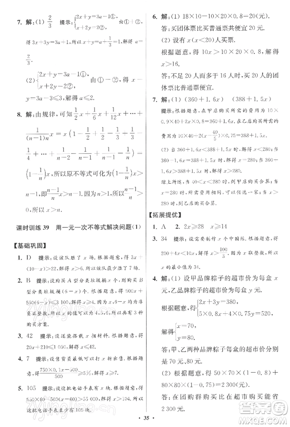 江蘇鳳凰科學技術出版社2022小題狂做七年級數(shù)學下冊蘇科版提優(yōu)版參考答案