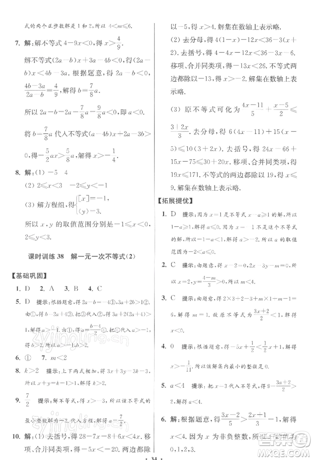 江蘇鳳凰科學技術出版社2022小題狂做七年級數(shù)學下冊蘇科版提優(yōu)版參考答案