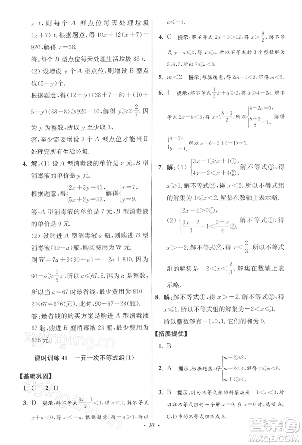 江蘇鳳凰科學技術出版社2022小題狂做七年級數(shù)學下冊蘇科版提優(yōu)版參考答案