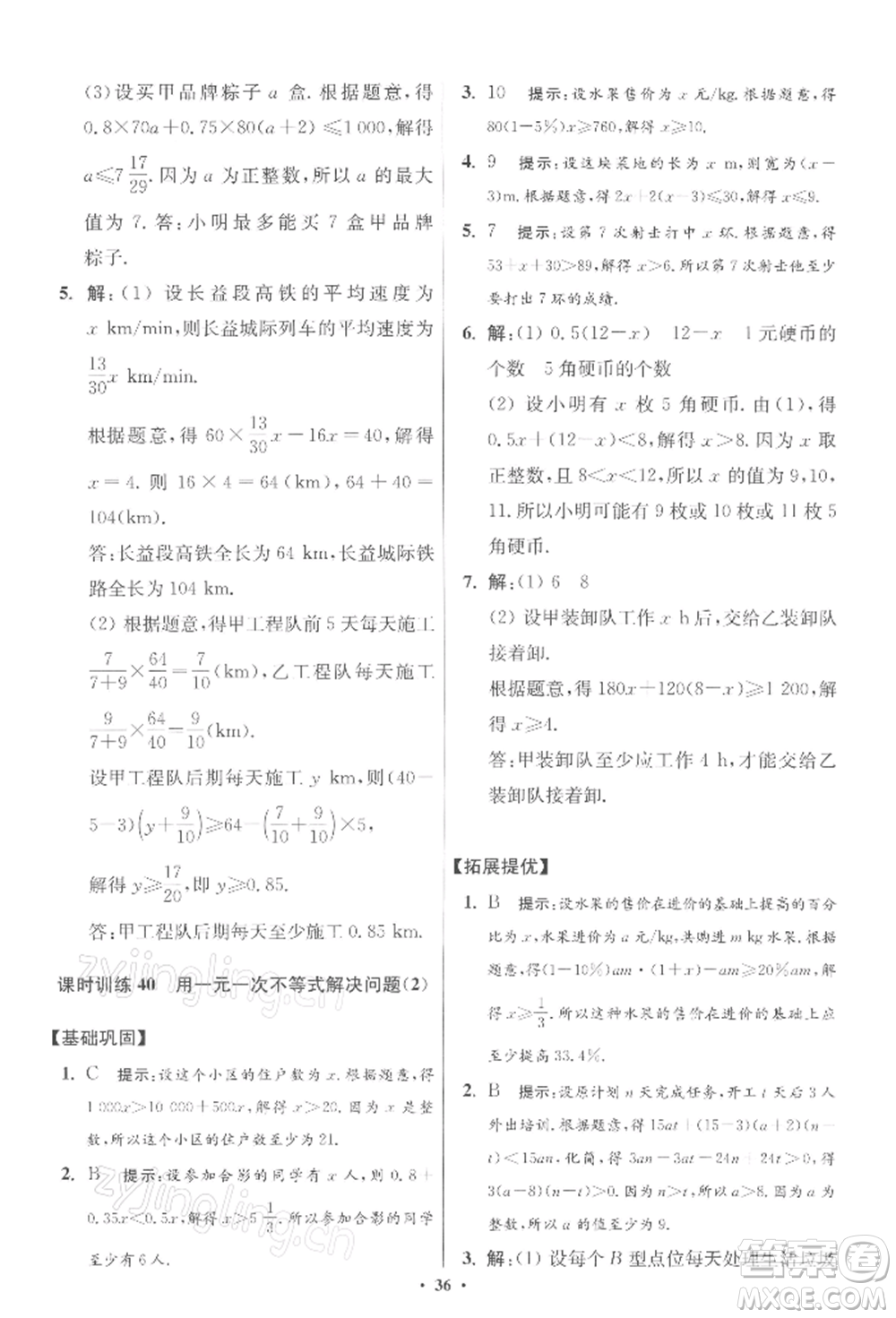 江蘇鳳凰科學技術出版社2022小題狂做七年級數(shù)學下冊蘇科版提優(yōu)版參考答案