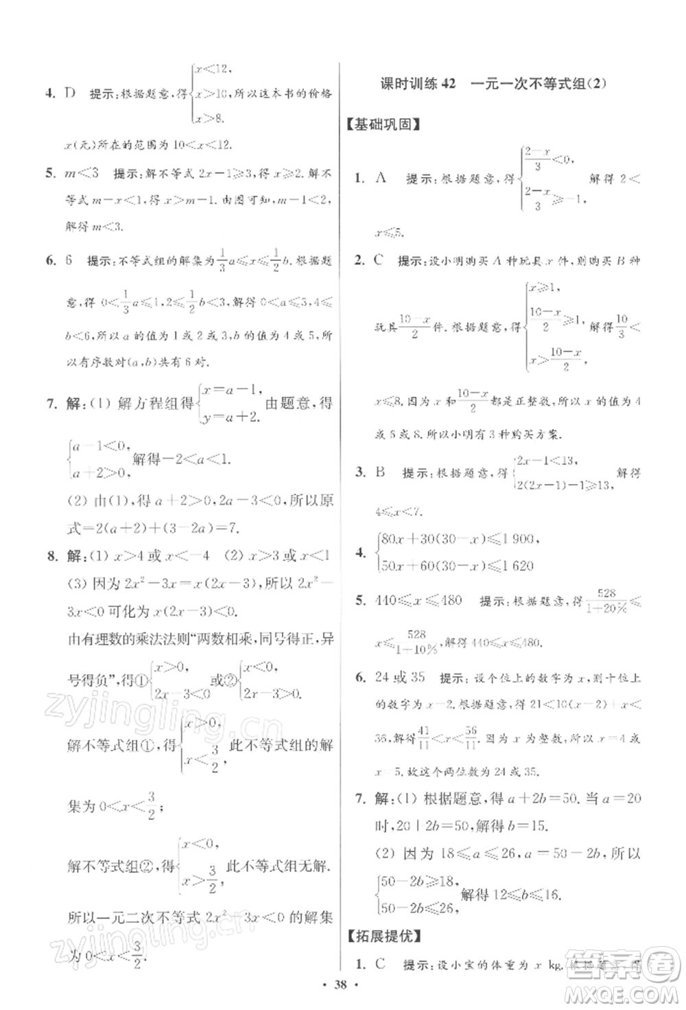 江蘇鳳凰科學技術出版社2022小題狂做七年級數(shù)學下冊蘇科版提優(yōu)版參考答案