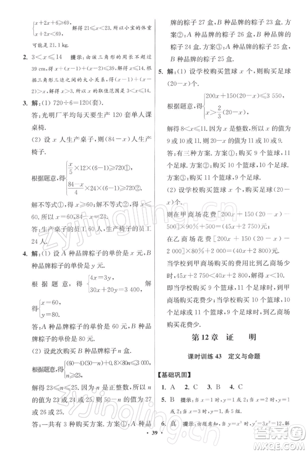 江蘇鳳凰科學技術出版社2022小題狂做七年級數(shù)學下冊蘇科版提優(yōu)版參考答案