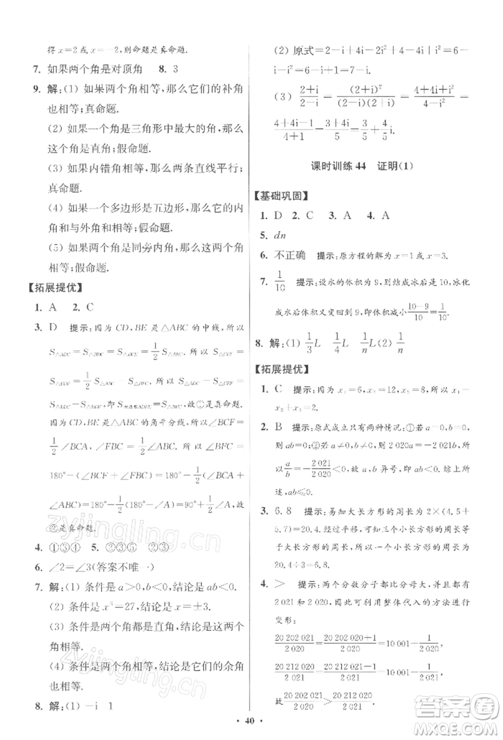 江蘇鳳凰科學技術出版社2022小題狂做七年級數(shù)學下冊蘇科版提優(yōu)版參考答案