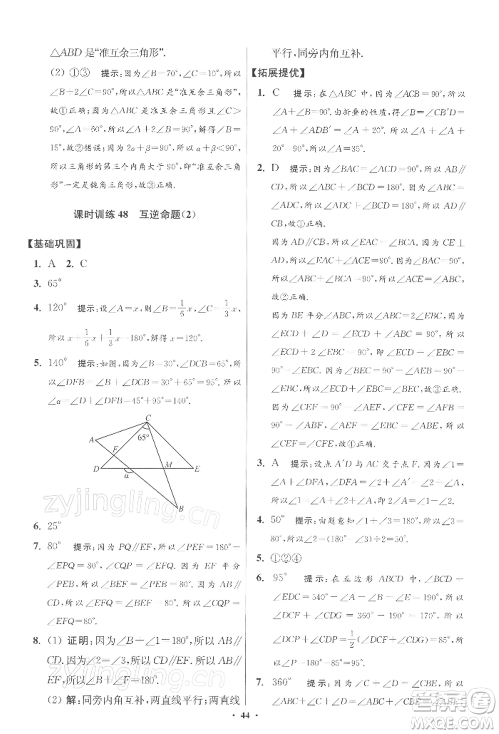江蘇鳳凰科學技術出版社2022小題狂做七年級數(shù)學下冊蘇科版提優(yōu)版參考答案