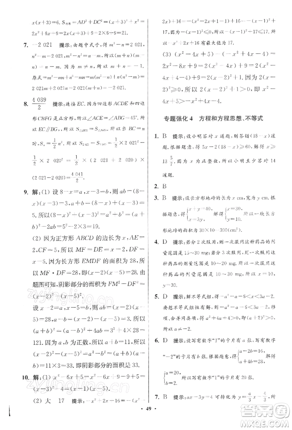 江蘇鳳凰科學技術出版社2022小題狂做七年級數(shù)學下冊蘇科版提優(yōu)版參考答案