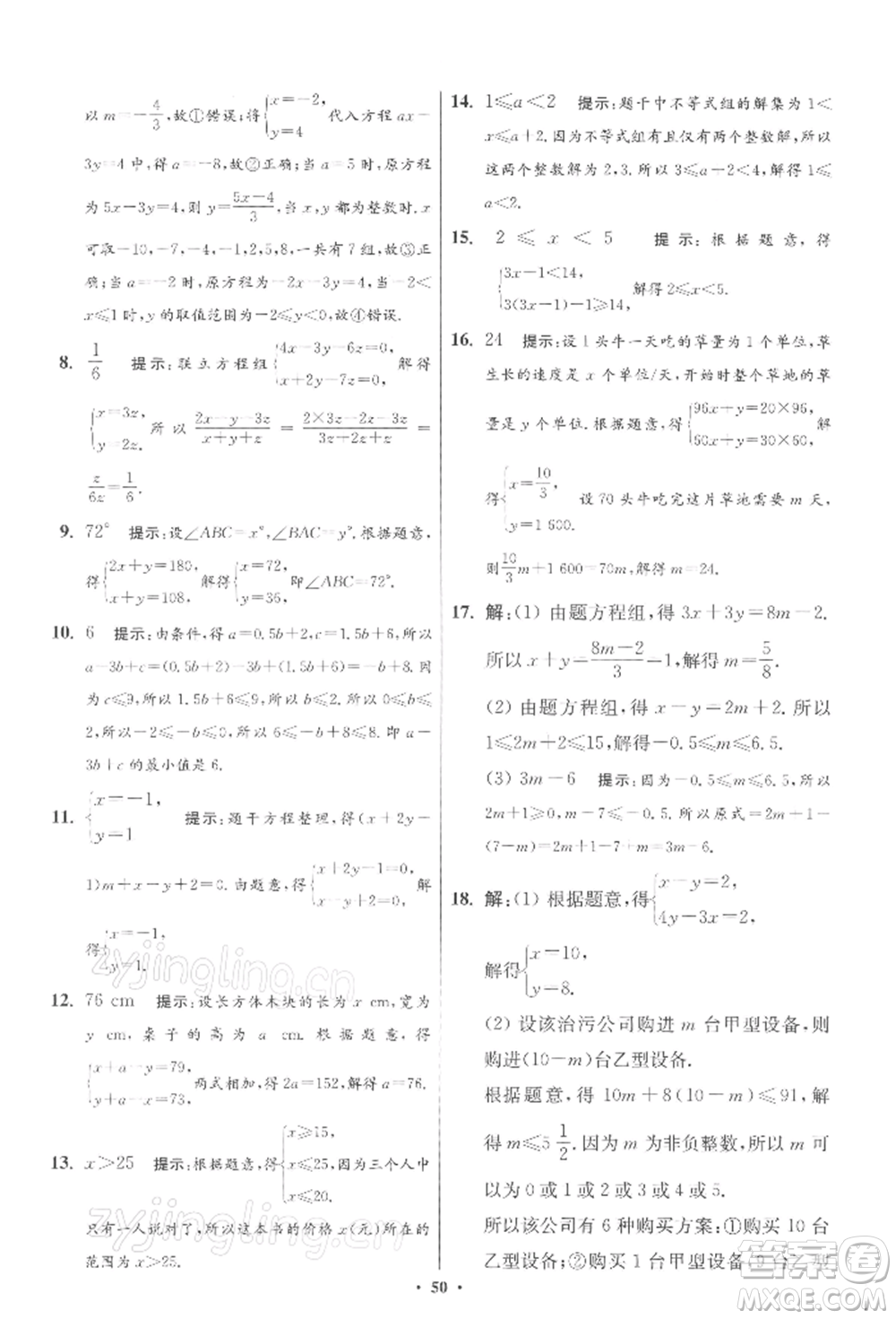 江蘇鳳凰科學技術出版社2022小題狂做七年級數(shù)學下冊蘇科版提優(yōu)版參考答案