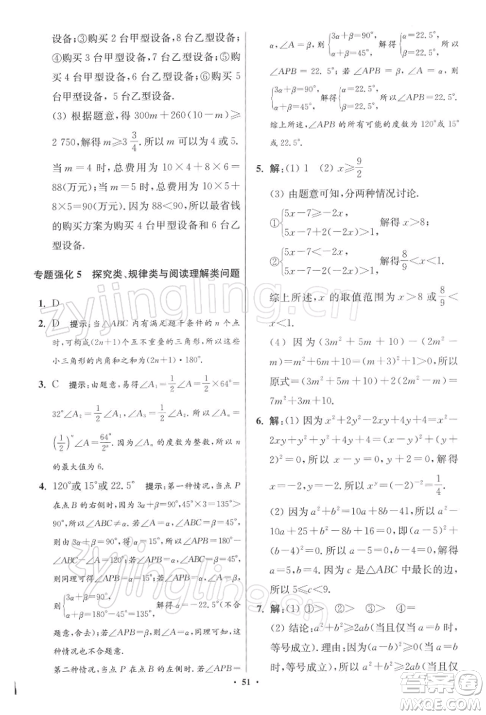 江蘇鳳凰科學技術出版社2022小題狂做七年級數(shù)學下冊蘇科版提優(yōu)版參考答案