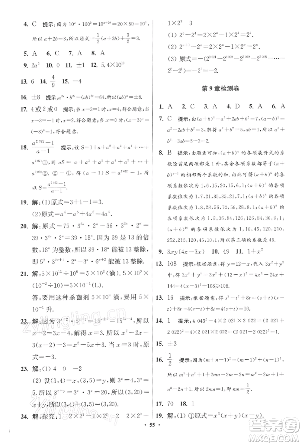江蘇鳳凰科學技術出版社2022小題狂做七年級數(shù)學下冊蘇科版提優(yōu)版參考答案