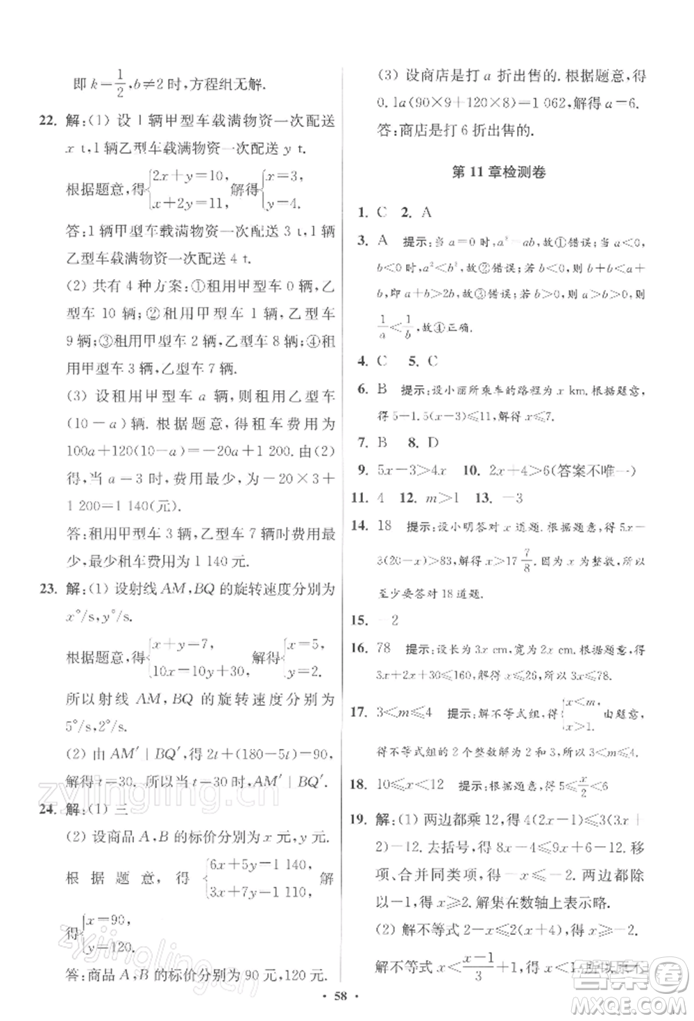 江蘇鳳凰科學技術出版社2022小題狂做七年級數(shù)學下冊蘇科版提優(yōu)版參考答案