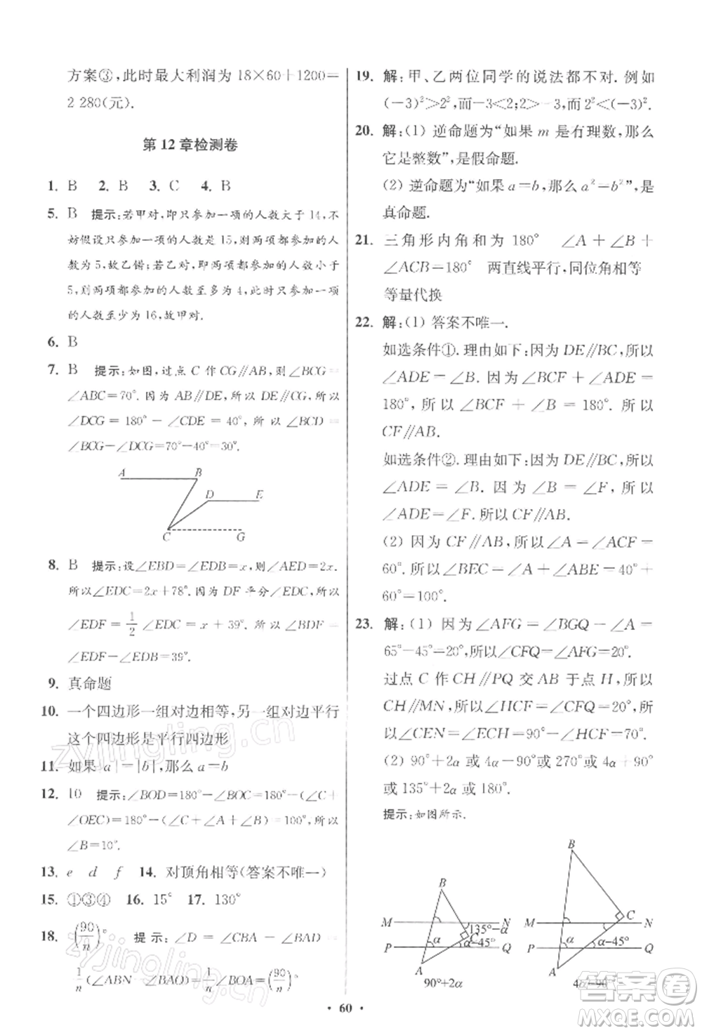 江蘇鳳凰科學技術出版社2022小題狂做七年級數(shù)學下冊蘇科版提優(yōu)版參考答案