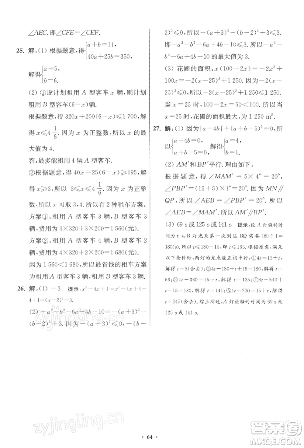 江蘇鳳凰科學技術出版社2022小題狂做七年級數(shù)學下冊蘇科版提優(yōu)版參考答案