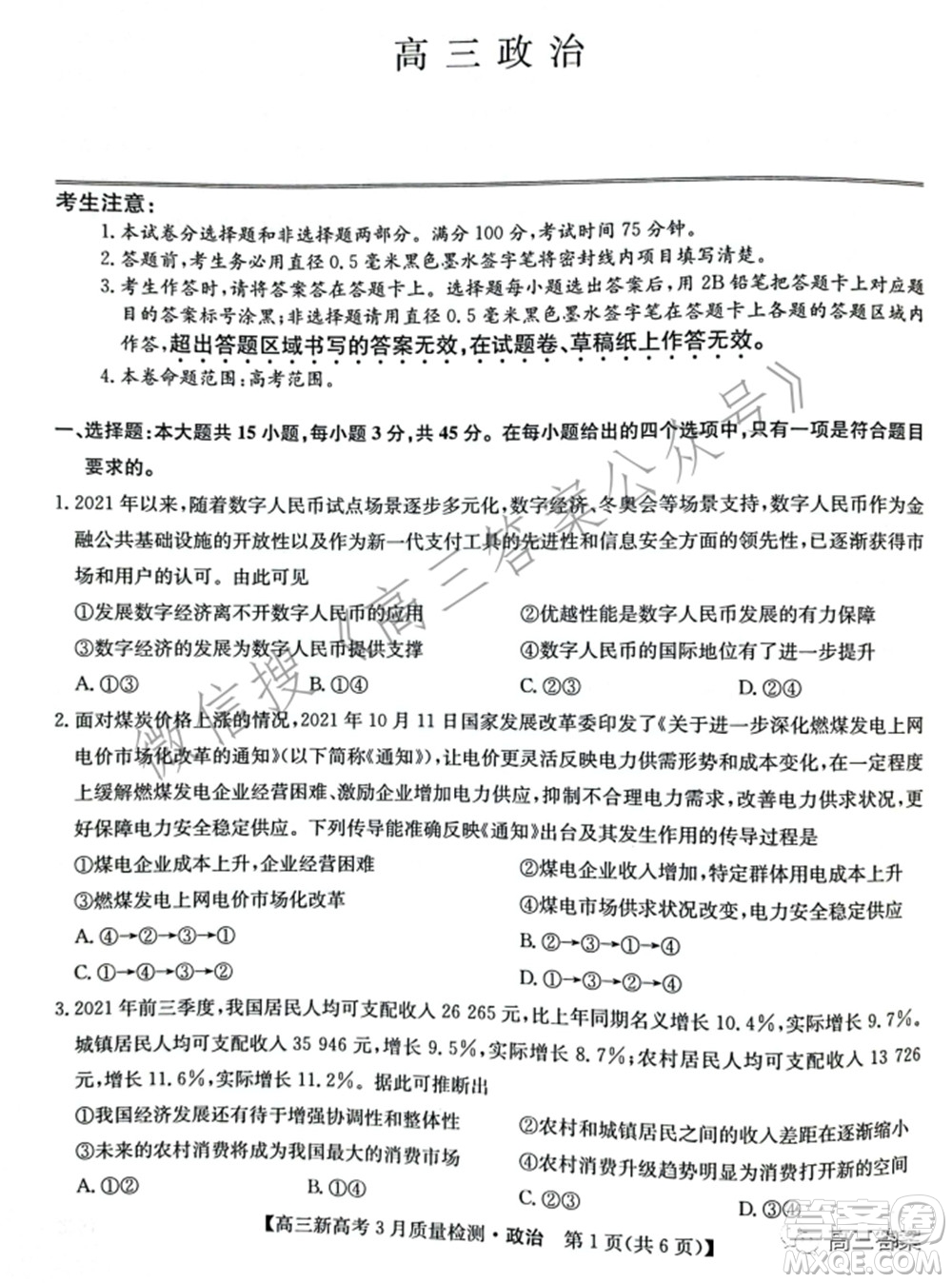 2022屆九師聯(lián)盟高三新高考3月質(zhì)量檢測(cè)高三政治試題及答案