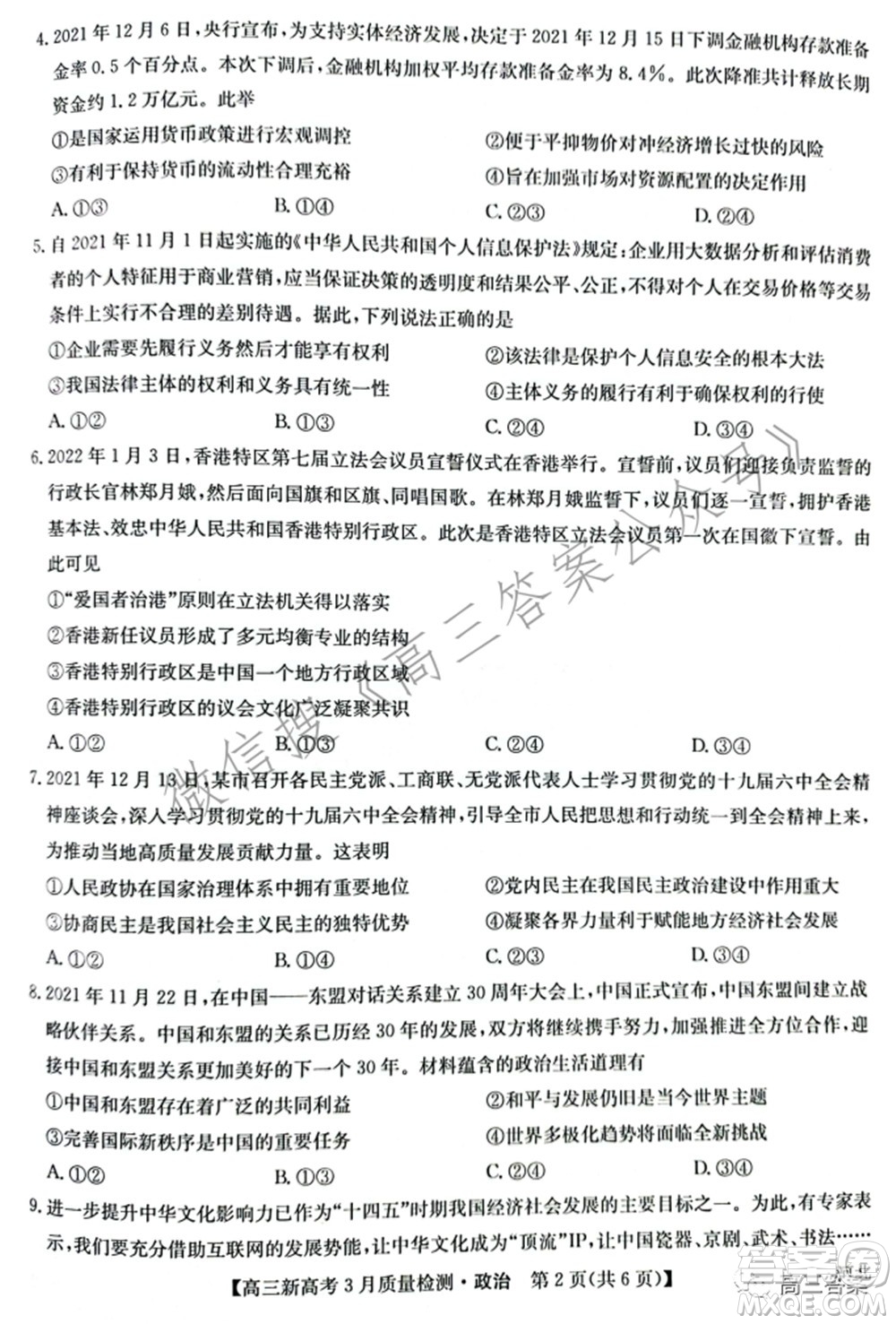 2022屆九師聯(lián)盟高三新高考3月質(zhì)量檢測(cè)高三政治試題及答案