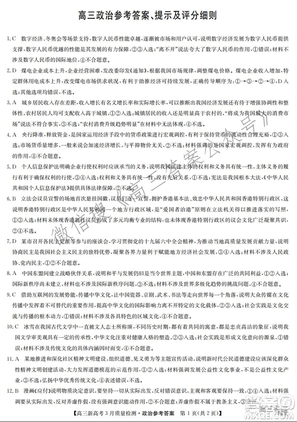 2022屆九師聯(lián)盟高三新高考3月質(zhì)量檢測(cè)高三政治試題及答案