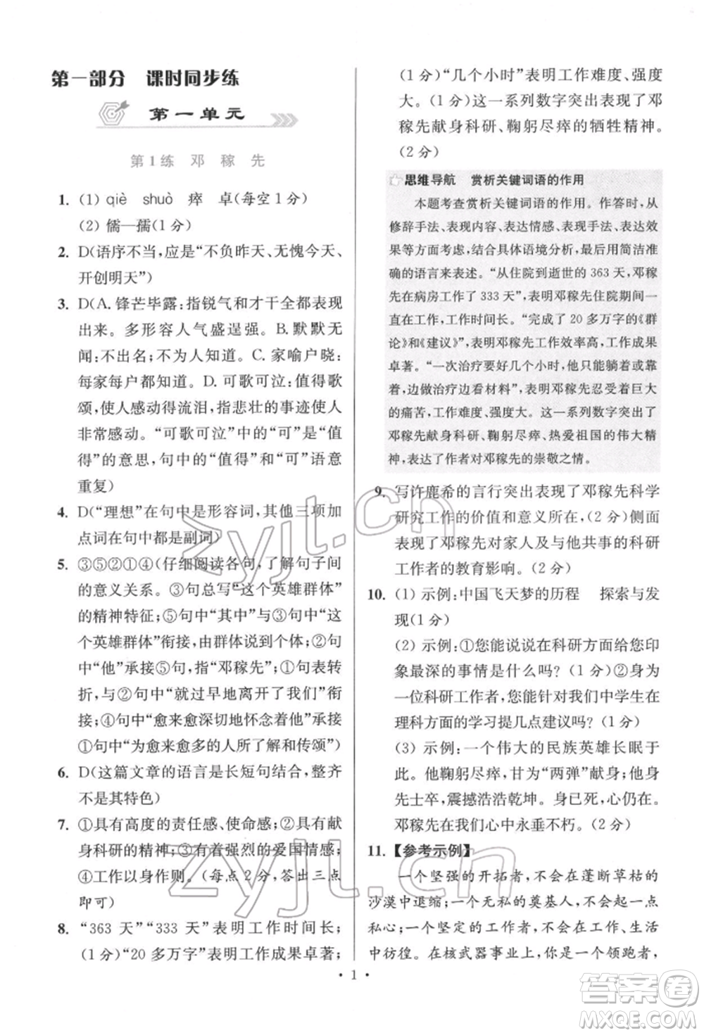 江蘇鳳凰科學(xué)技術(shù)出版社2022小題狂做七年級(jí)語(yǔ)文下冊(cè)人教版提優(yōu)版參考答案