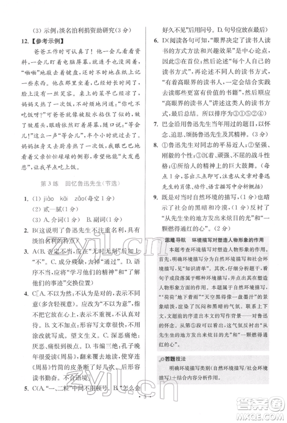 江蘇鳳凰科學(xué)技術(shù)出版社2022小題狂做七年級(jí)語(yǔ)文下冊(cè)人教版提優(yōu)版參考答案