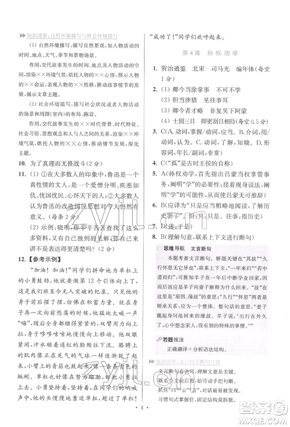 江蘇鳳凰科學(xué)技術(shù)出版社2022小題狂做七年級(jí)語(yǔ)文下冊(cè)人教版提優(yōu)版參考答案