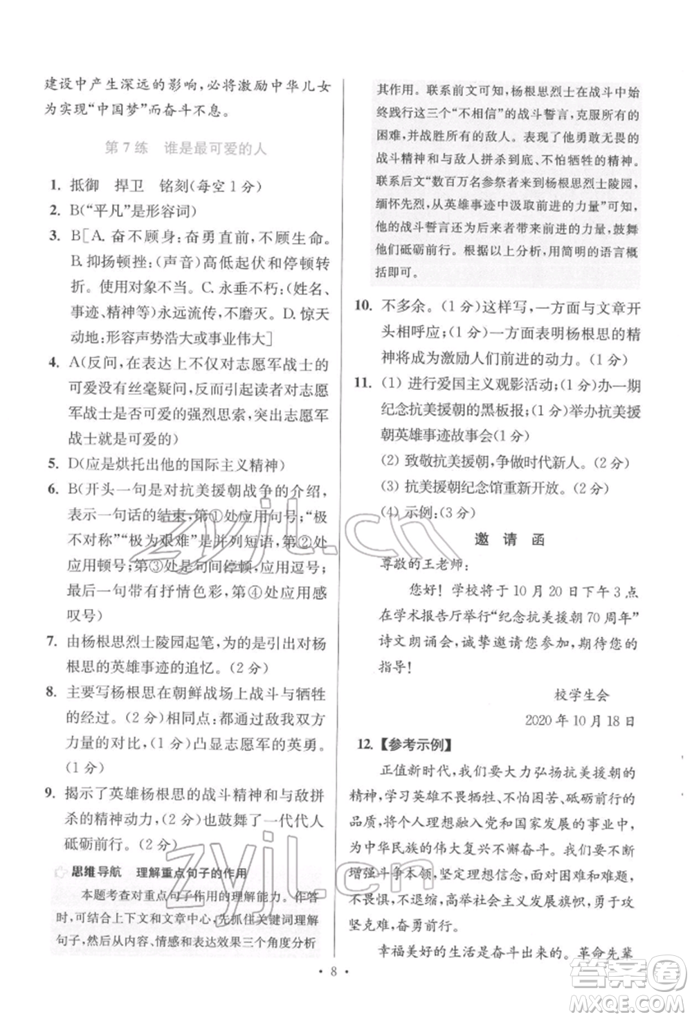 江蘇鳳凰科學(xué)技術(shù)出版社2022小題狂做七年級(jí)語(yǔ)文下冊(cè)人教版提優(yōu)版參考答案