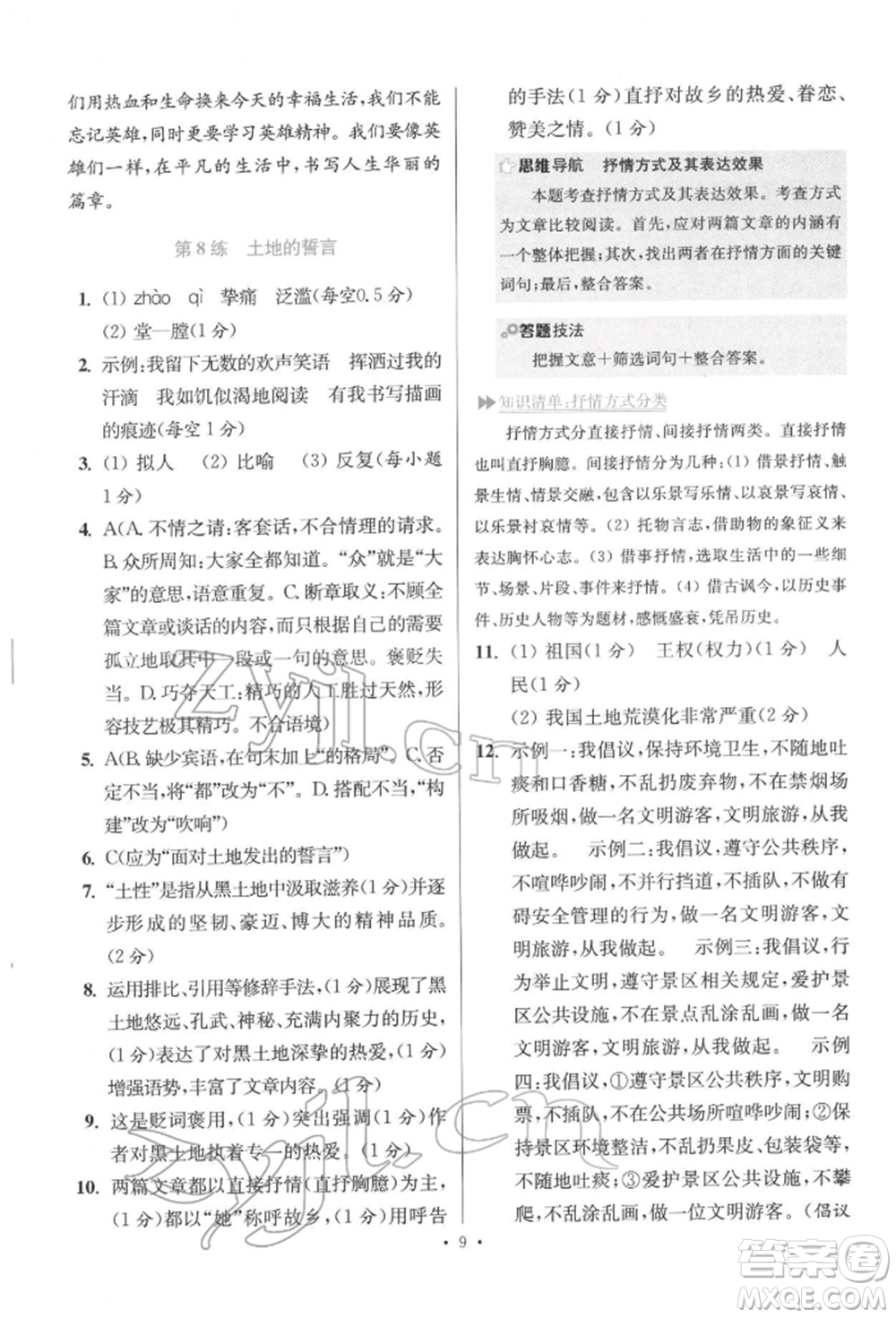 江蘇鳳凰科學(xué)技術(shù)出版社2022小題狂做七年級(jí)語(yǔ)文下冊(cè)人教版提優(yōu)版參考答案
