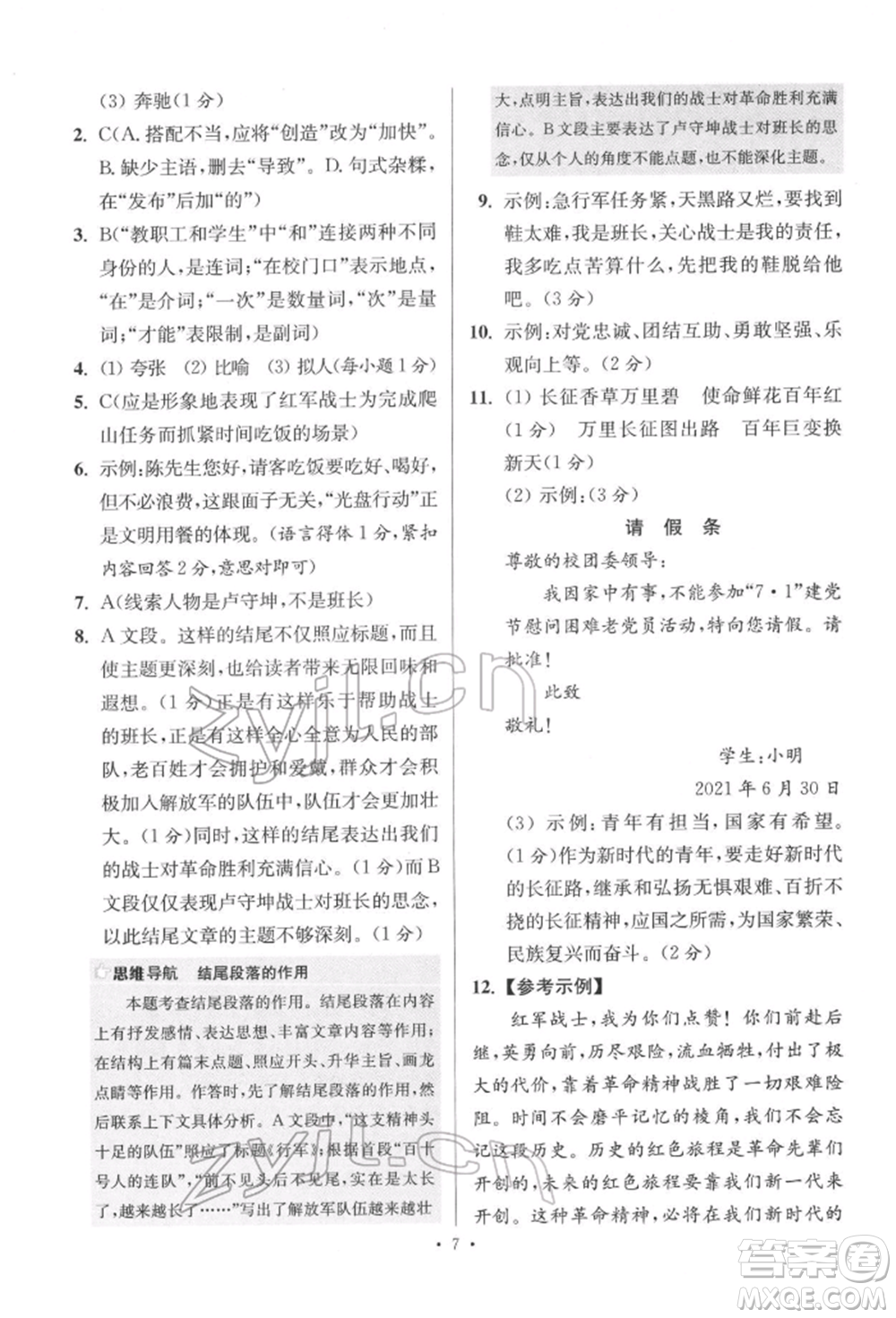江蘇鳳凰科學(xué)技術(shù)出版社2022小題狂做七年級(jí)語(yǔ)文下冊(cè)人教版提優(yōu)版參考答案
