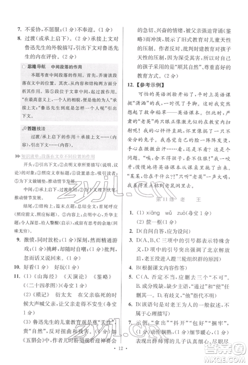 江蘇鳳凰科學(xué)技術(shù)出版社2022小題狂做七年級(jí)語(yǔ)文下冊(cè)人教版提優(yōu)版參考答案