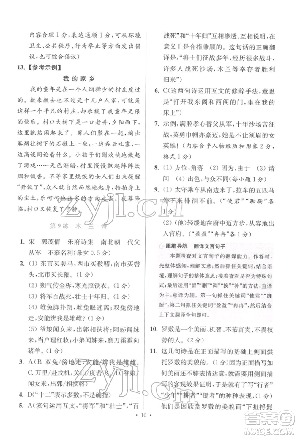 江蘇鳳凰科學(xué)技術(shù)出版社2022小題狂做七年級(jí)語(yǔ)文下冊(cè)人教版提優(yōu)版參考答案