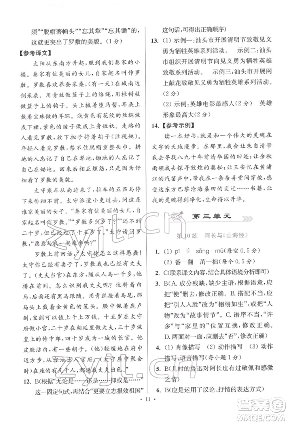 江蘇鳳凰科學(xué)技術(shù)出版社2022小題狂做七年級(jí)語(yǔ)文下冊(cè)人教版提優(yōu)版參考答案