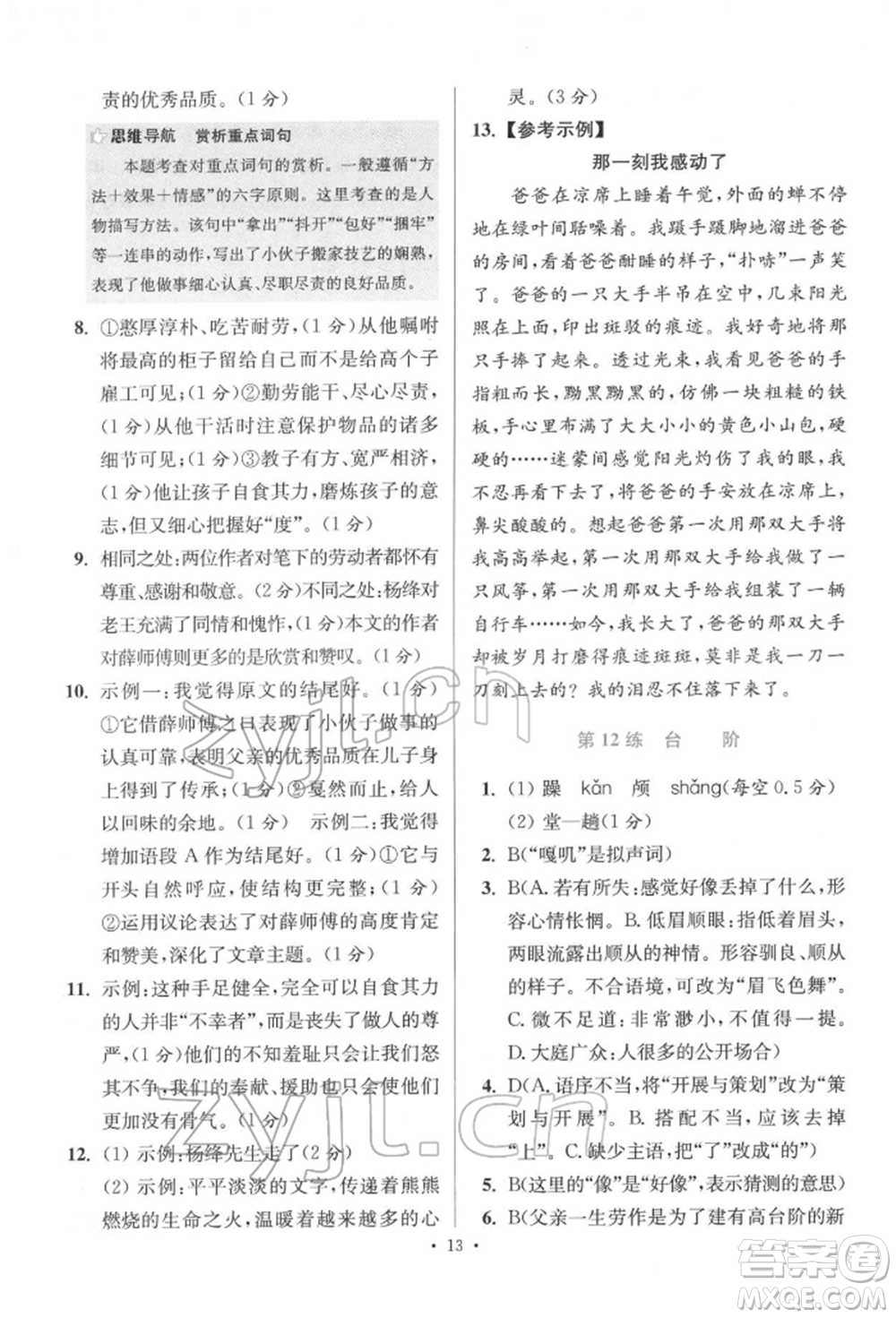 江蘇鳳凰科學(xué)技術(shù)出版社2022小題狂做七年級(jí)語(yǔ)文下冊(cè)人教版提優(yōu)版參考答案