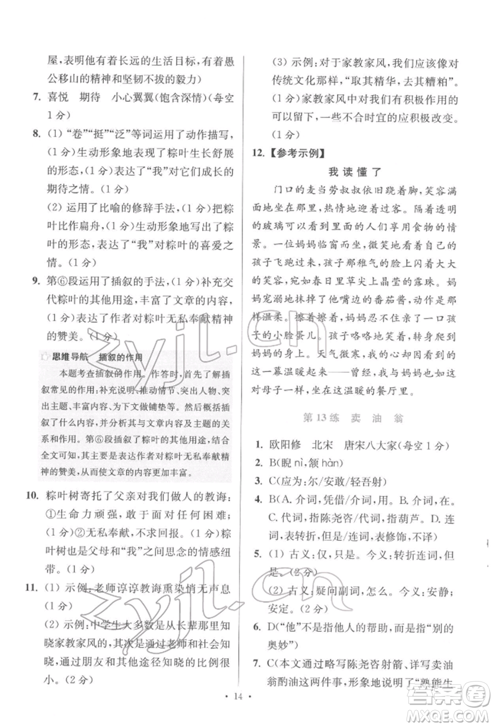 江蘇鳳凰科學(xué)技術(shù)出版社2022小題狂做七年級(jí)語(yǔ)文下冊(cè)人教版提優(yōu)版參考答案