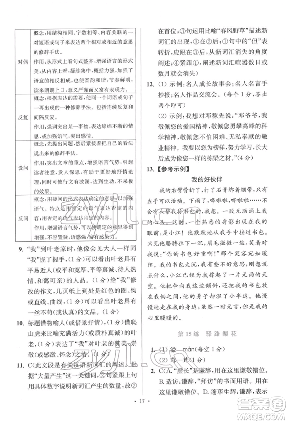 江蘇鳳凰科學(xué)技術(shù)出版社2022小題狂做七年級(jí)語(yǔ)文下冊(cè)人教版提優(yōu)版參考答案