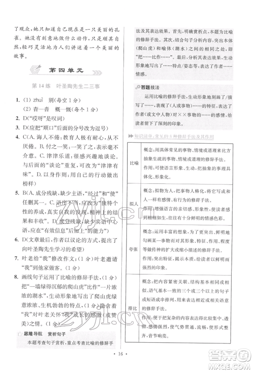 江蘇鳳凰科學(xué)技術(shù)出版社2022小題狂做七年級(jí)語(yǔ)文下冊(cè)人教版提優(yōu)版參考答案