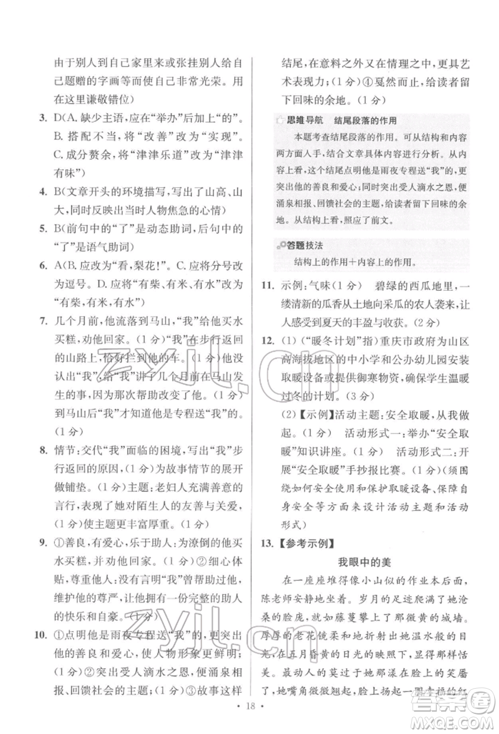 江蘇鳳凰科學(xué)技術(shù)出版社2022小題狂做七年級(jí)語(yǔ)文下冊(cè)人教版提優(yōu)版參考答案