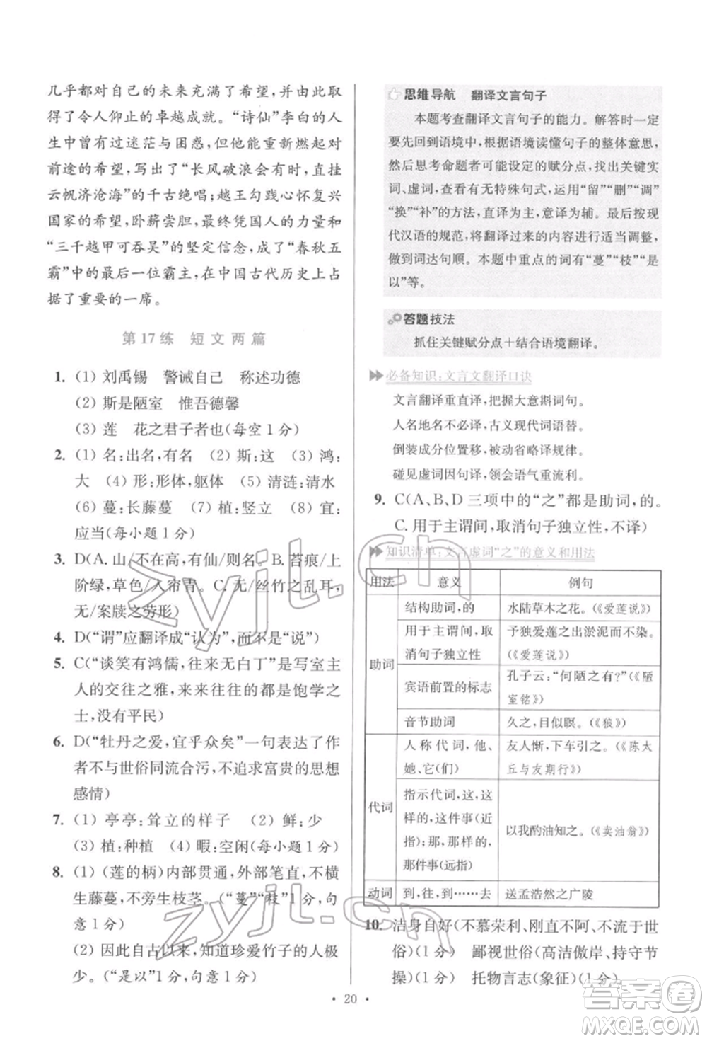 江蘇鳳凰科學(xué)技術(shù)出版社2022小題狂做七年級(jí)語(yǔ)文下冊(cè)人教版提優(yōu)版參考答案