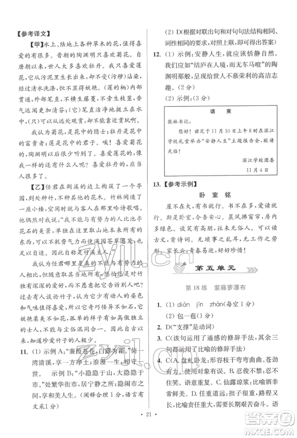 江蘇鳳凰科學(xué)技術(shù)出版社2022小題狂做七年級(jí)語(yǔ)文下冊(cè)人教版提優(yōu)版參考答案