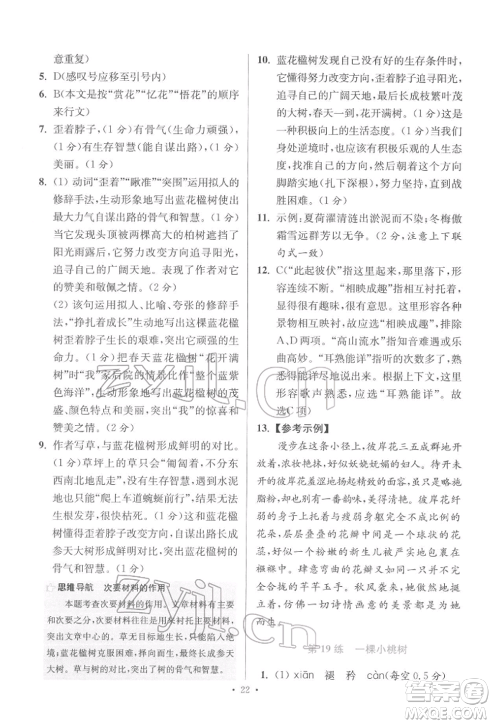 江蘇鳳凰科學(xué)技術(shù)出版社2022小題狂做七年級(jí)語(yǔ)文下冊(cè)人教版提優(yōu)版參考答案