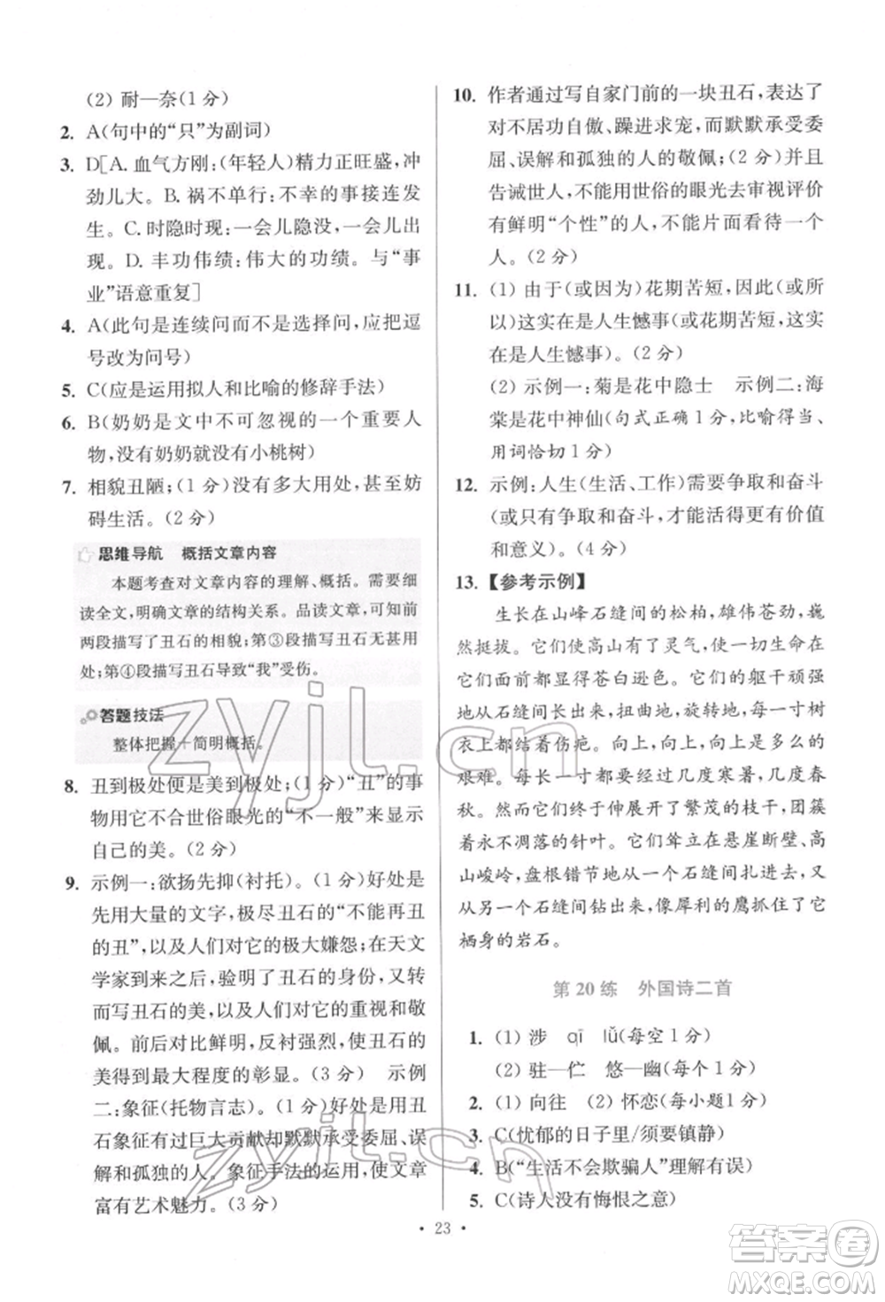 江蘇鳳凰科學(xué)技術(shù)出版社2022小題狂做七年級(jí)語(yǔ)文下冊(cè)人教版提優(yōu)版參考答案