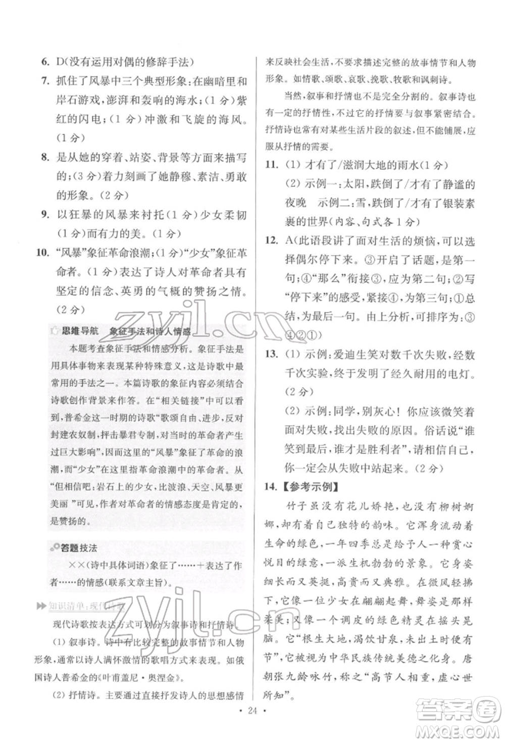 江蘇鳳凰科學(xué)技術(shù)出版社2022小題狂做七年級(jí)語(yǔ)文下冊(cè)人教版提優(yōu)版參考答案