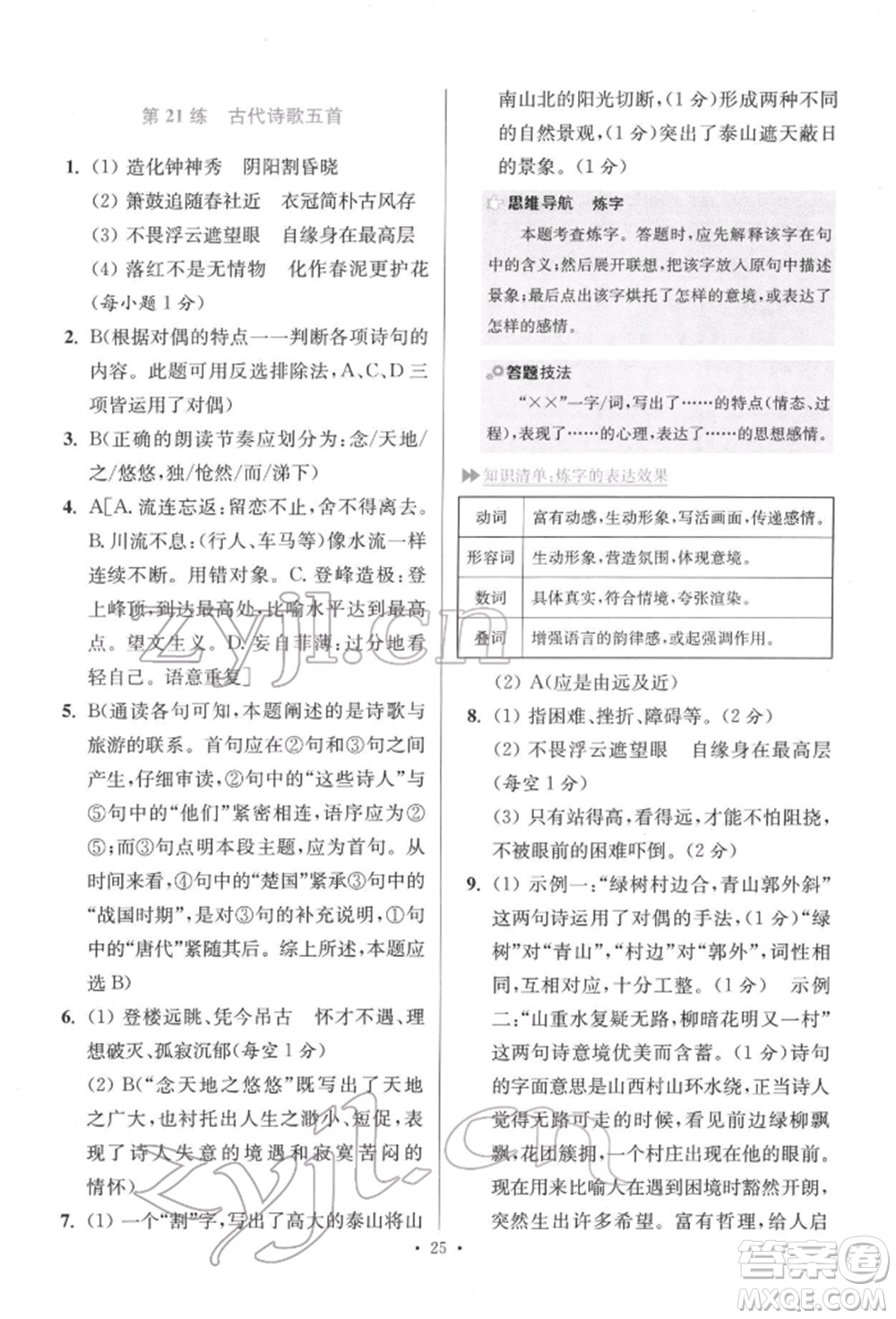 江蘇鳳凰科學(xué)技術(shù)出版社2022小題狂做七年級(jí)語(yǔ)文下冊(cè)人教版提優(yōu)版參考答案