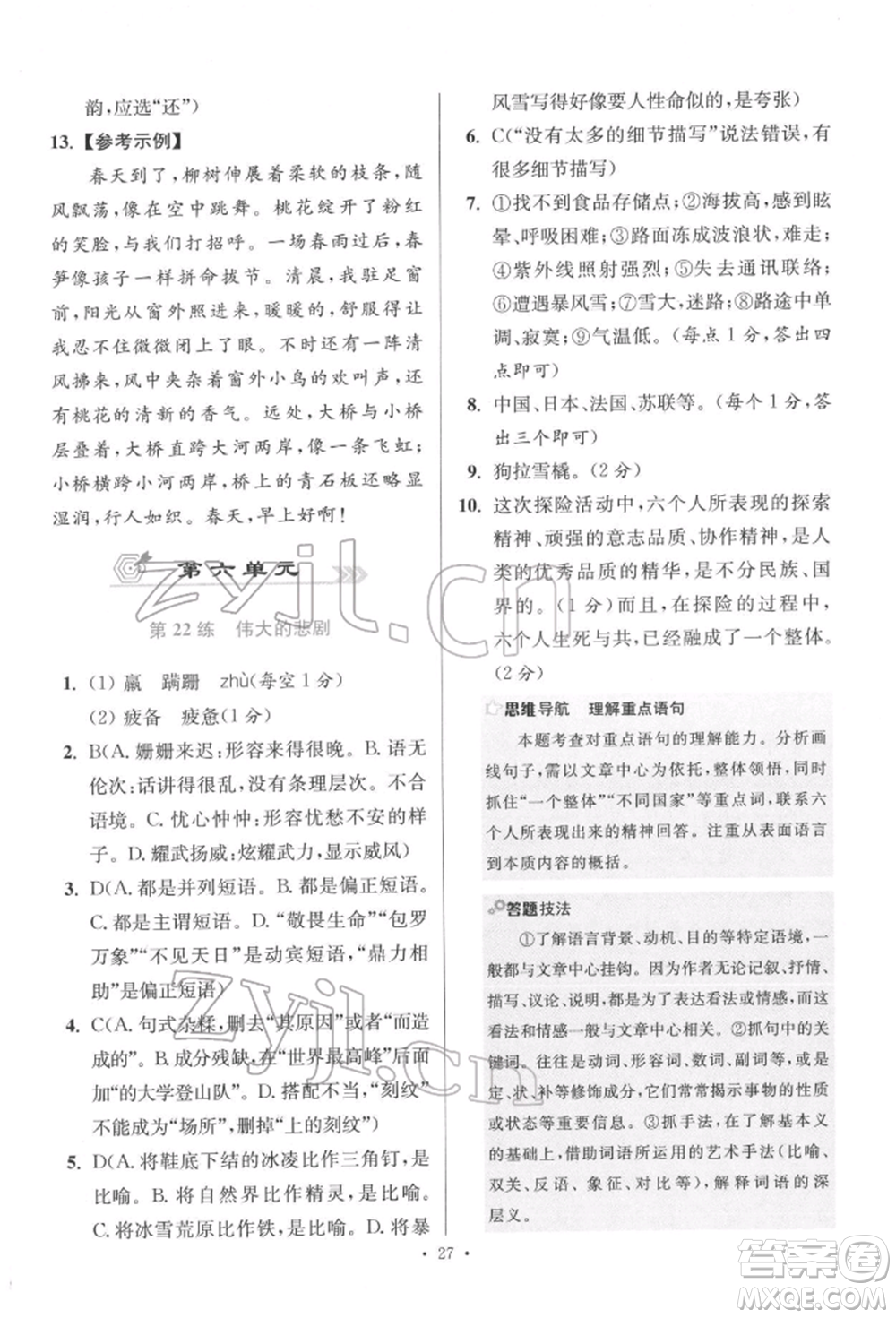 江蘇鳳凰科學(xué)技術(shù)出版社2022小題狂做七年級(jí)語(yǔ)文下冊(cè)人教版提優(yōu)版參考答案