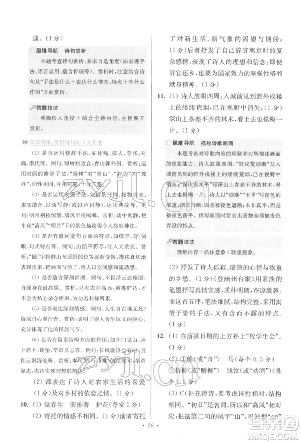 江蘇鳳凰科學(xué)技術(shù)出版社2022小題狂做七年級(jí)語(yǔ)文下冊(cè)人教版提優(yōu)版參考答案