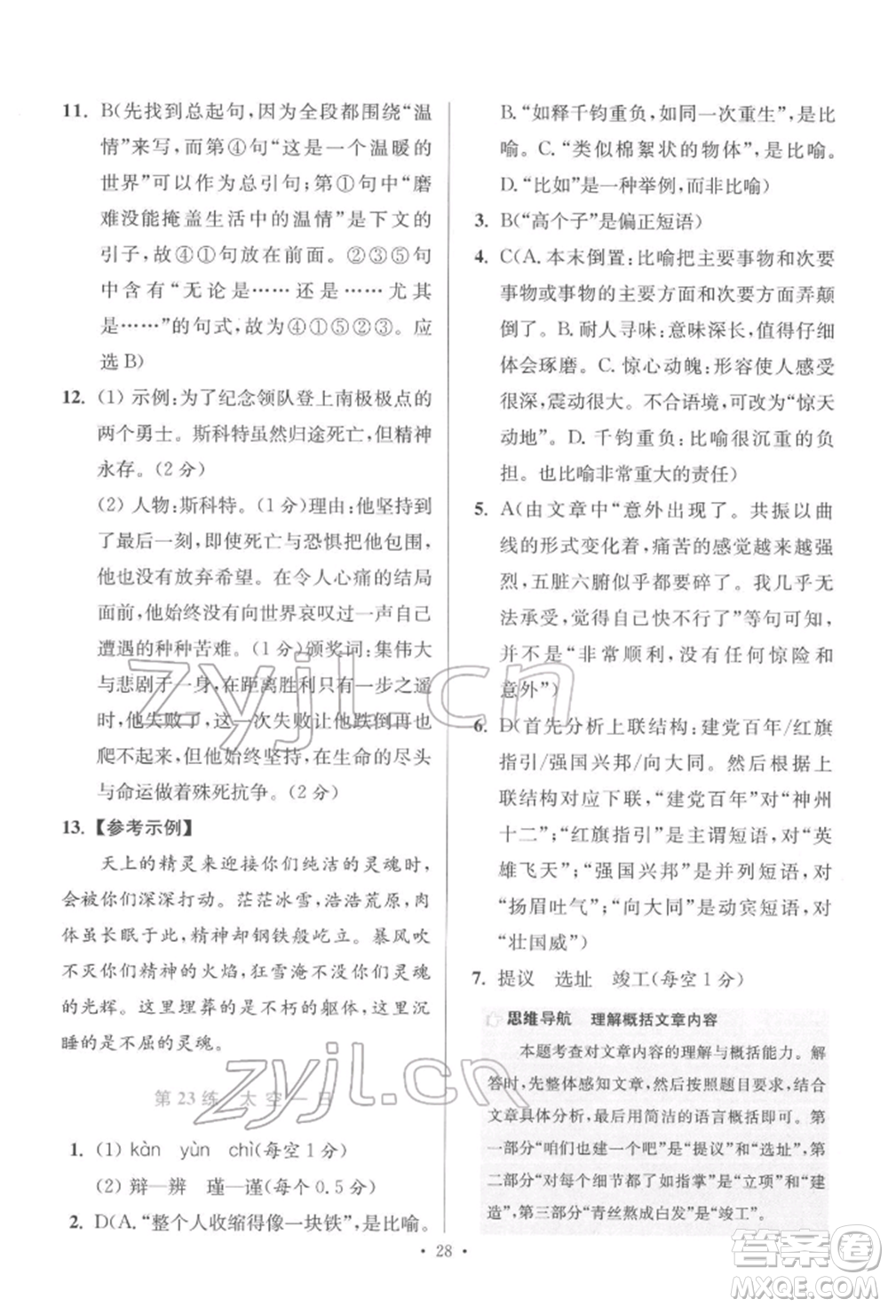 江蘇鳳凰科學(xué)技術(shù)出版社2022小題狂做七年級(jí)語(yǔ)文下冊(cè)人教版提優(yōu)版參考答案