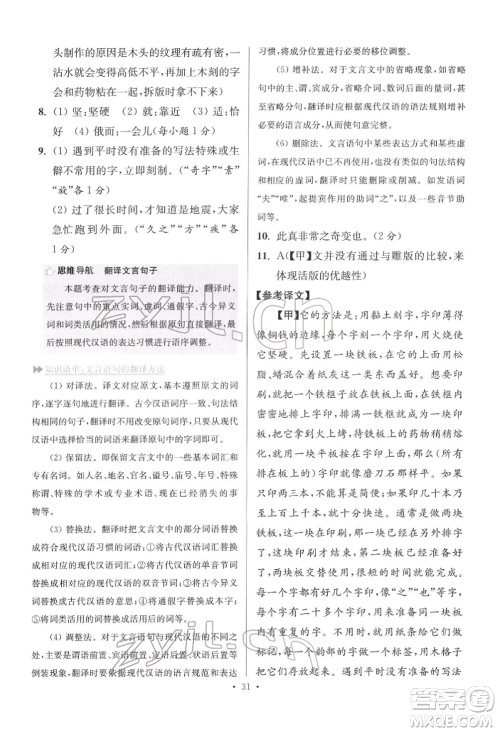 江蘇鳳凰科學(xué)技術(shù)出版社2022小題狂做七年級(jí)語(yǔ)文下冊(cè)人教版提優(yōu)版參考答案
