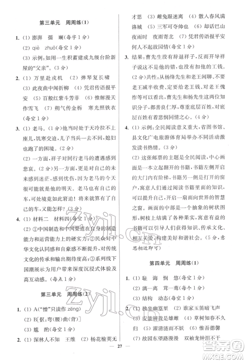 江蘇鳳凰科學(xué)技術(shù)出版社2022小題狂做七年級(jí)語(yǔ)文下冊(cè)人教版提優(yōu)版參考答案