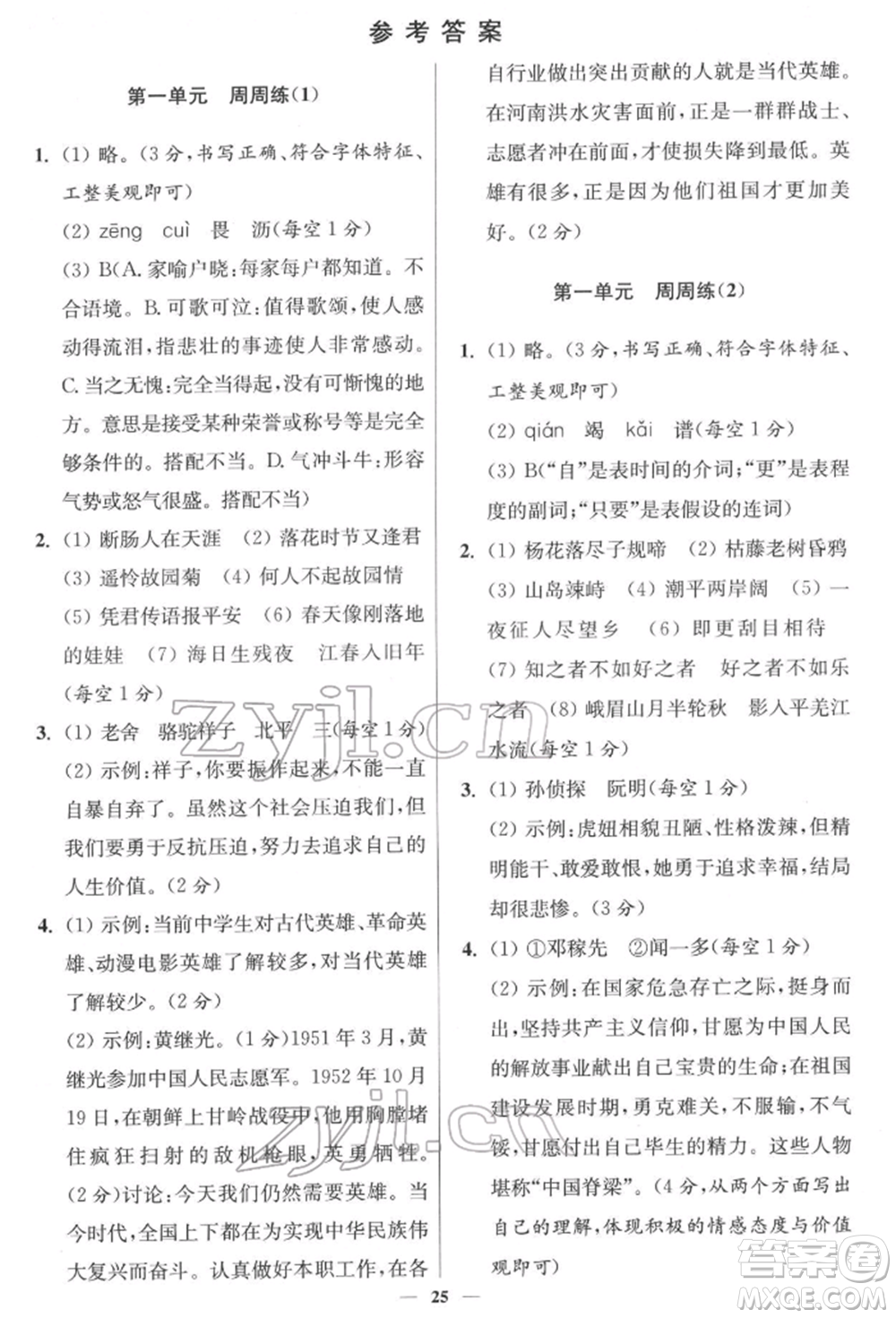 江蘇鳳凰科學(xué)技術(shù)出版社2022小題狂做七年級(jí)語(yǔ)文下冊(cè)人教版提優(yōu)版參考答案