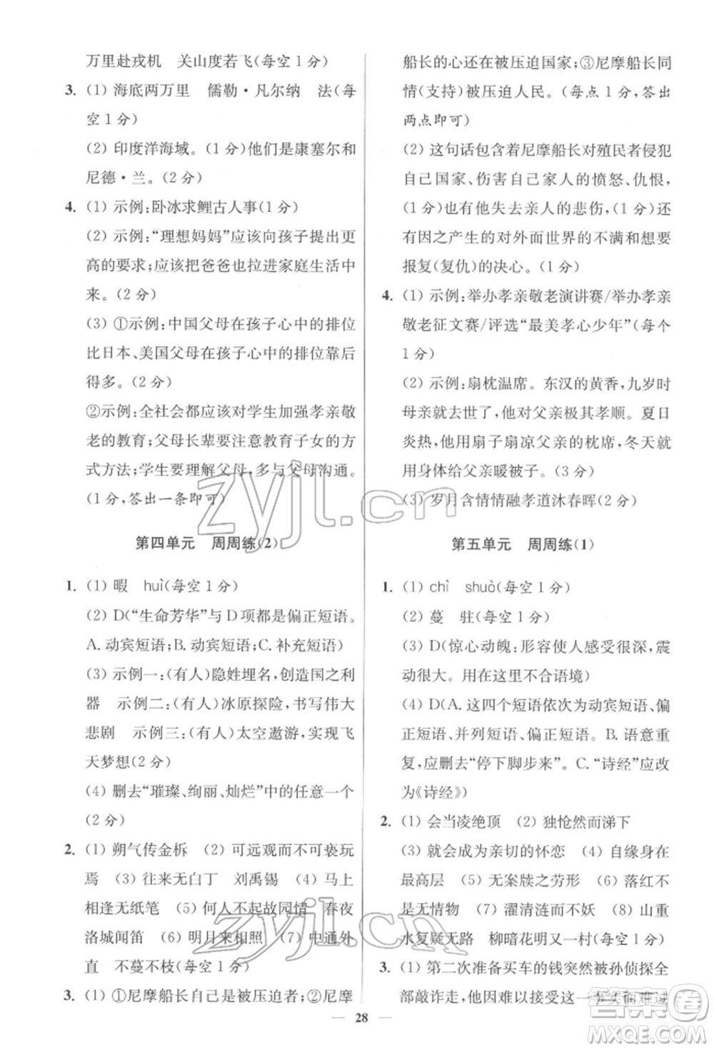 江蘇鳳凰科學(xué)技術(shù)出版社2022小題狂做七年級(jí)語(yǔ)文下冊(cè)人教版提優(yōu)版參考答案