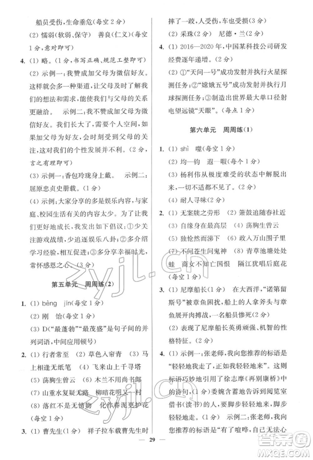 江蘇鳳凰科學(xué)技術(shù)出版社2022小題狂做七年級(jí)語(yǔ)文下冊(cè)人教版提優(yōu)版參考答案