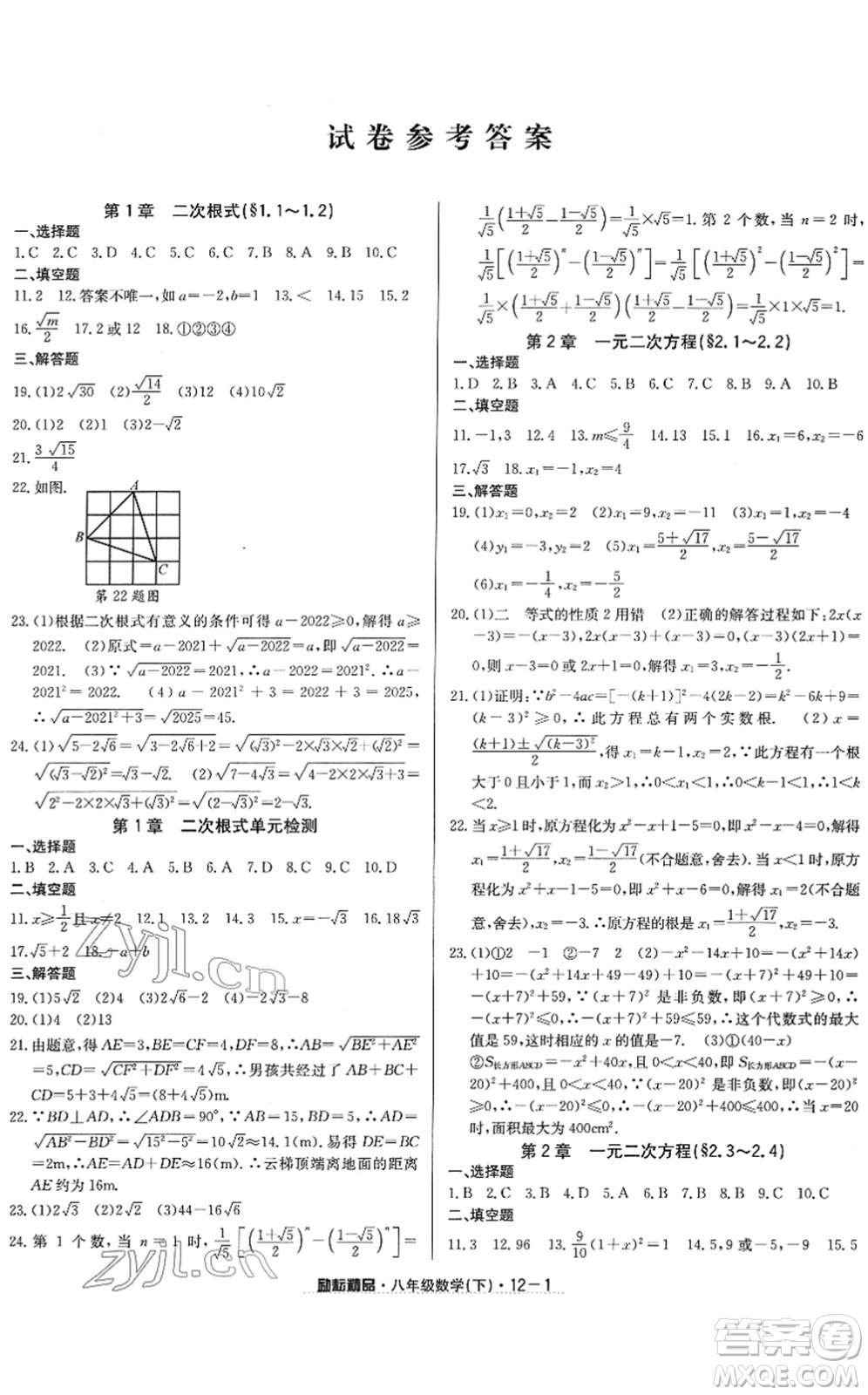 延邊人民出版社2022勵(lì)耘活頁(yè)八年級(jí)數(shù)學(xué)下冊(cè)浙教版答案
