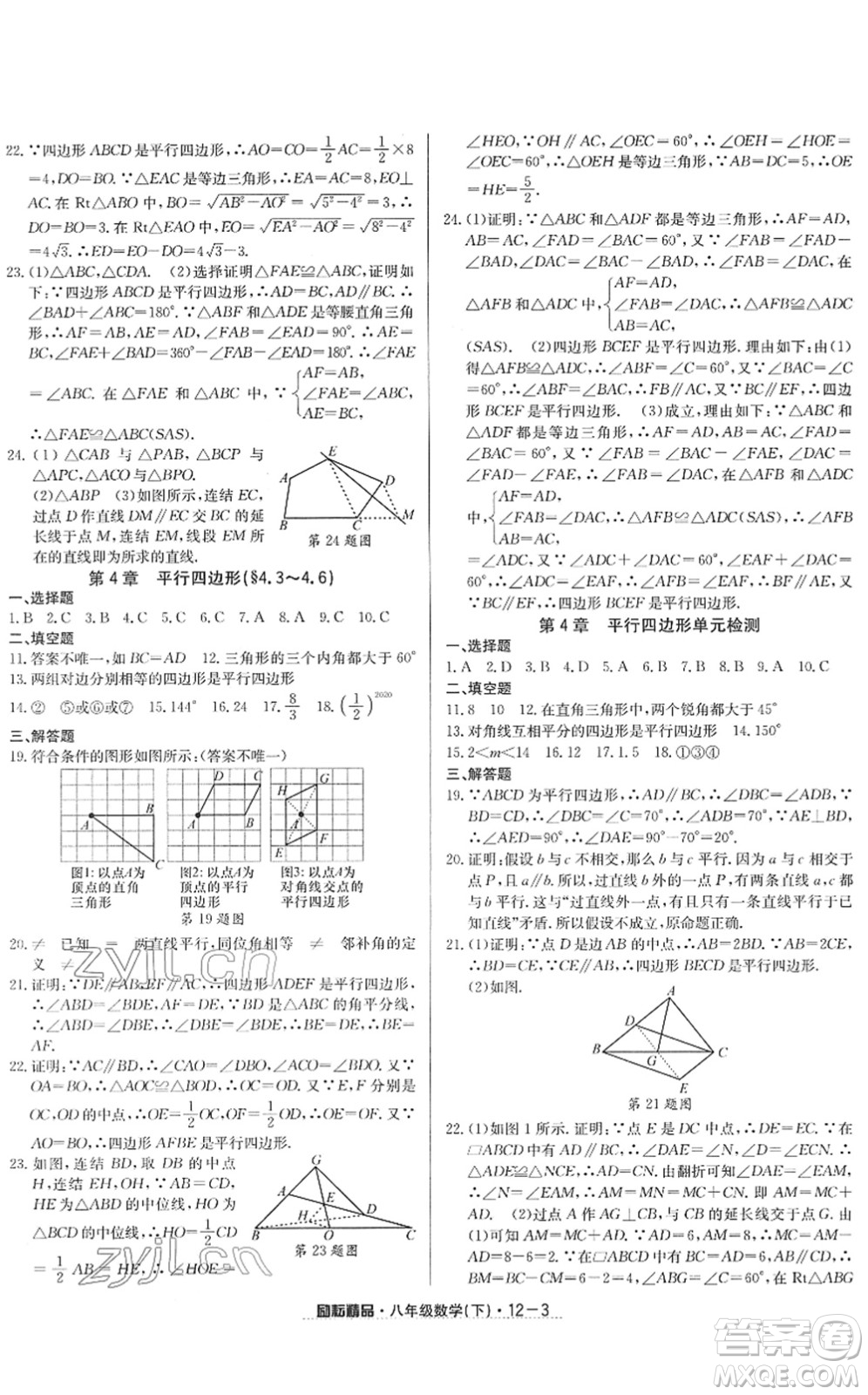 延邊人民出版社2022勵(lì)耘活頁(yè)八年級(jí)數(shù)學(xué)下冊(cè)浙教版答案