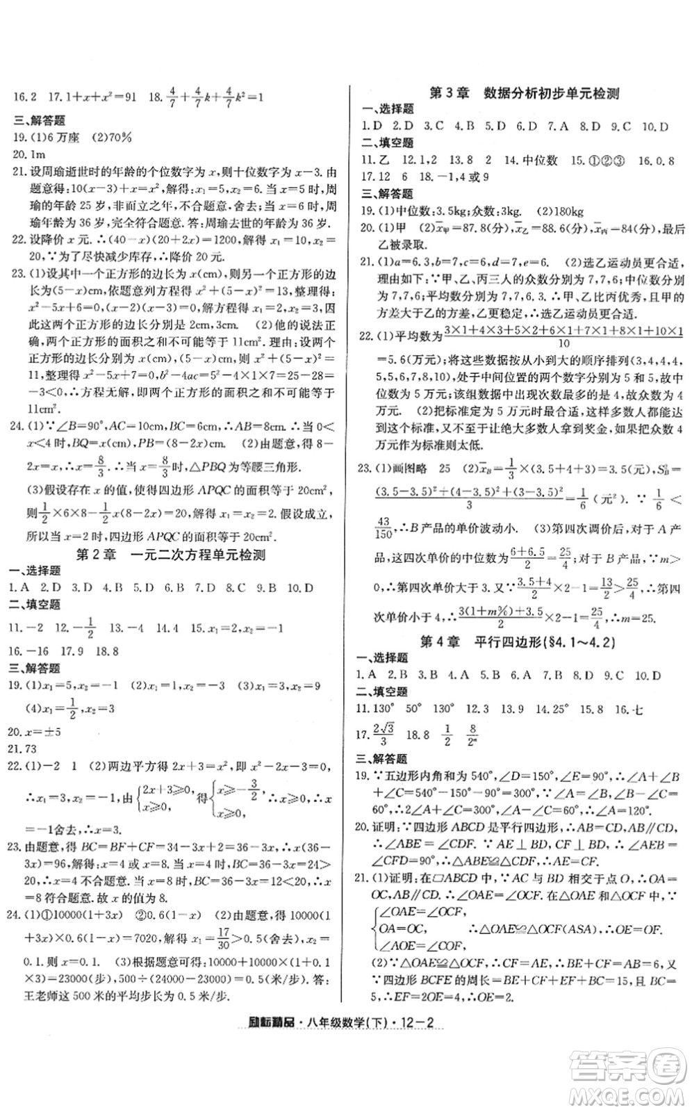 延邊人民出版社2022勵(lì)耘活頁(yè)八年級(jí)數(shù)學(xué)下冊(cè)浙教版答案
