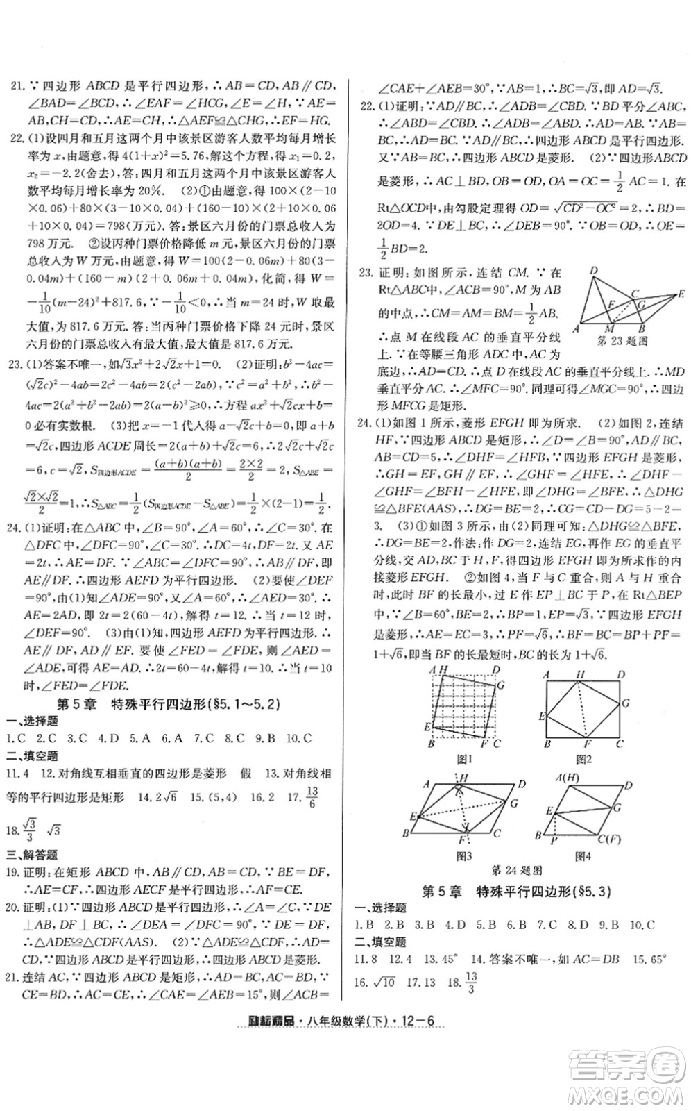 延邊人民出版社2022勵(lì)耘活頁(yè)八年級(jí)數(shù)學(xué)下冊(cè)浙教版答案